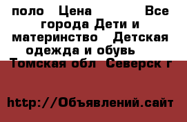 Dolce gabbana поло › Цена ­ 1 000 - Все города Дети и материнство » Детская одежда и обувь   . Томская обл.,Северск г.